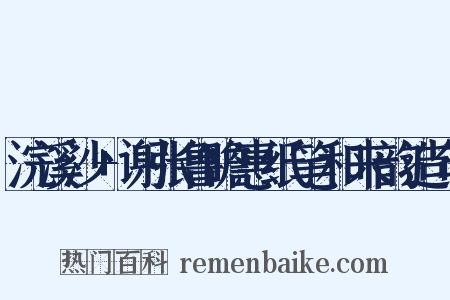 浣溪沙+谢张鲁瞻惠纸笔和来韵造句是什么意思的图片